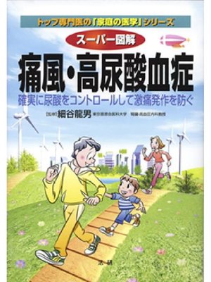 cover image of スーパー図解 痛風･高尿酸血症